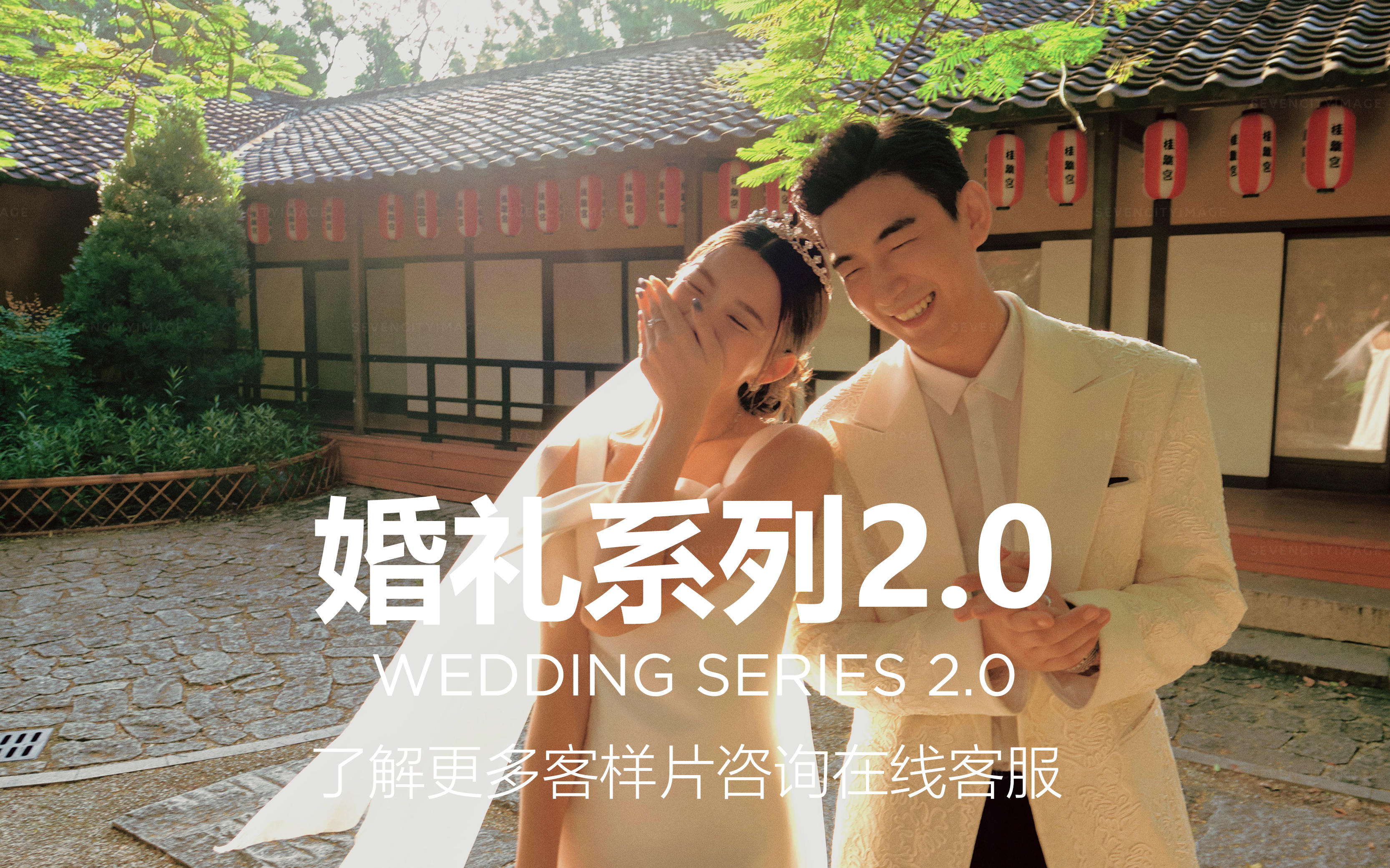 婚礼系列2.0  -东方庭院-故里