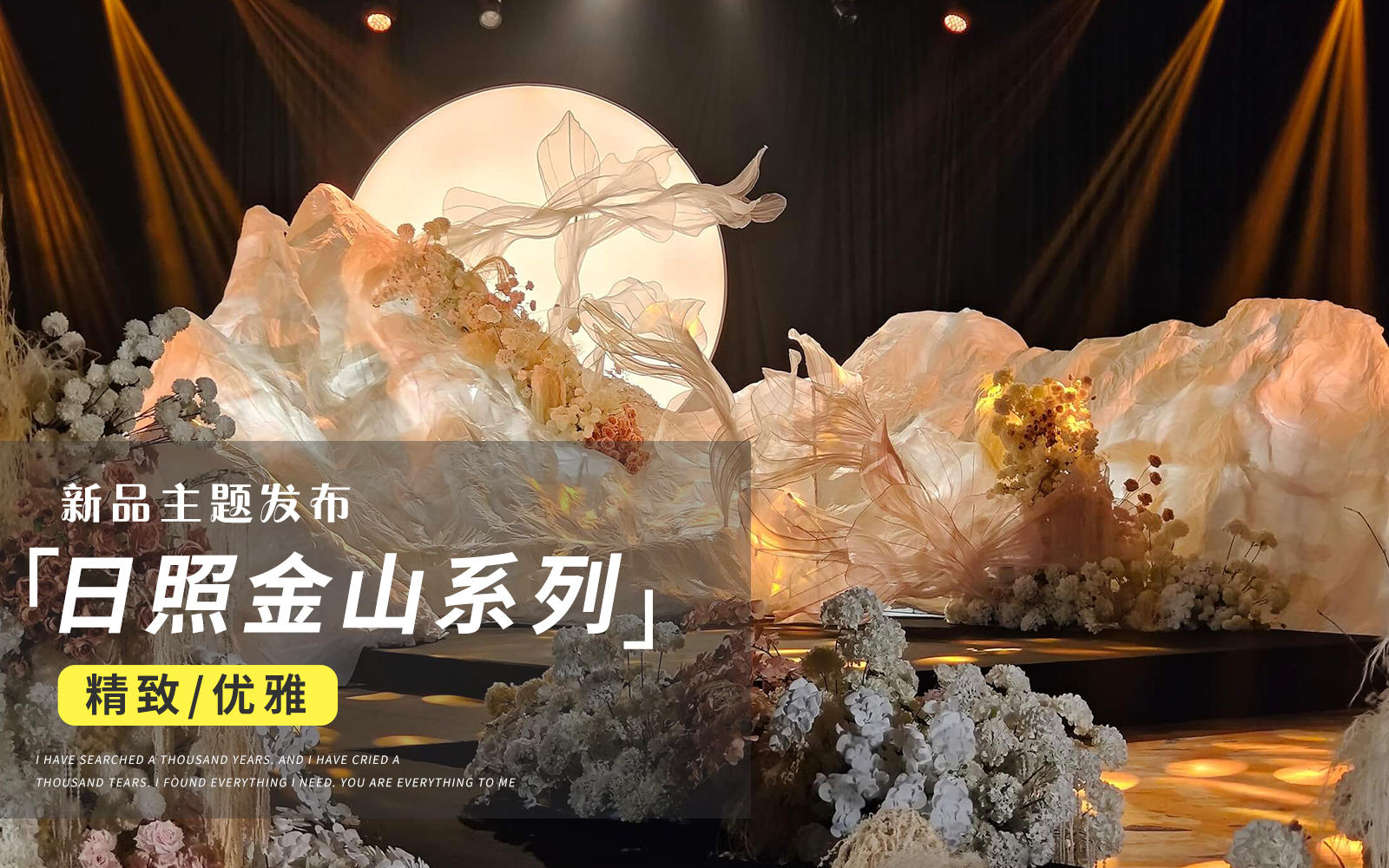 【JANPU匠谱】白香槟日照金山婚礼