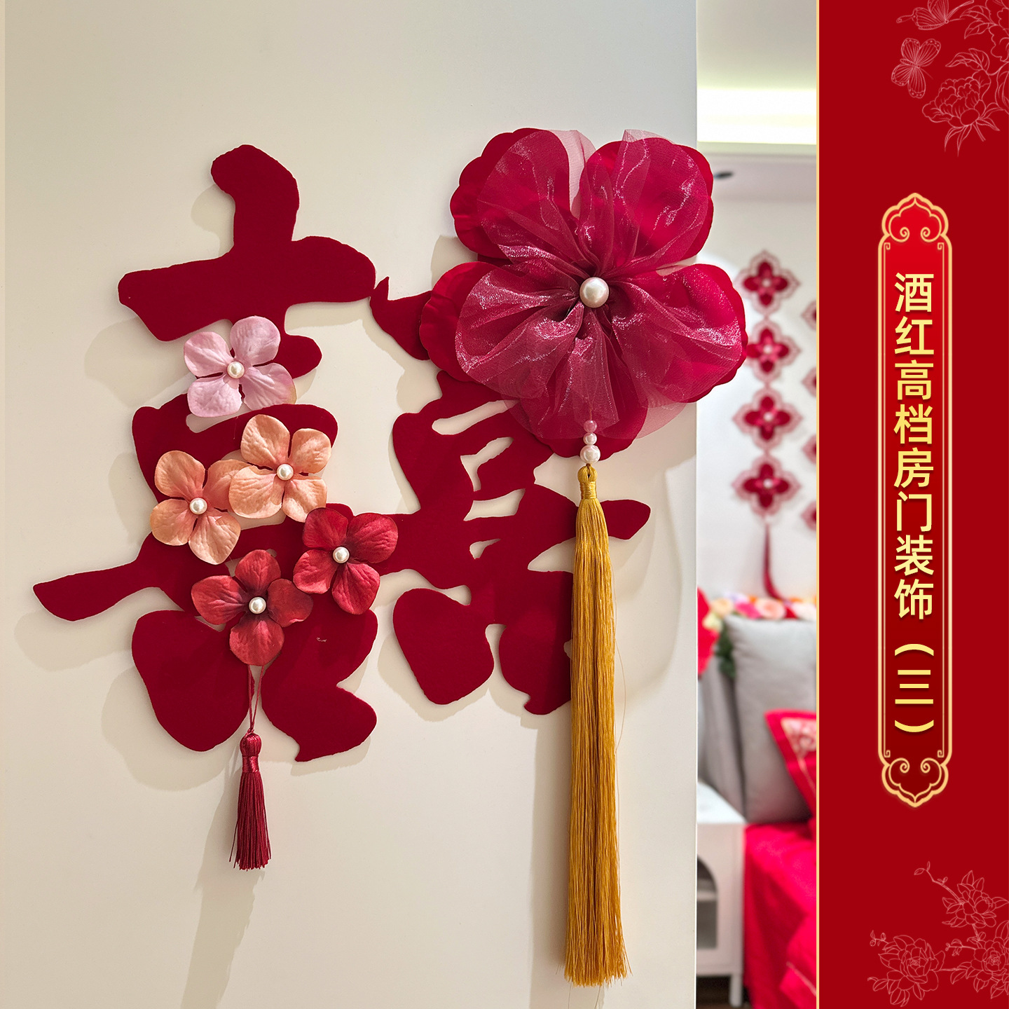 高档酒红喜字门贴