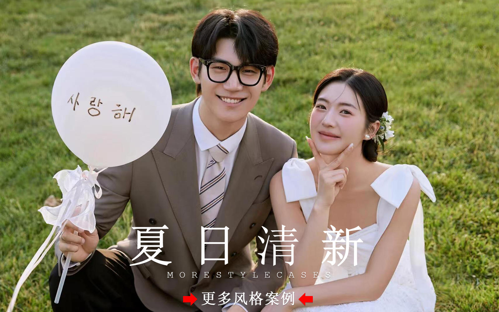 【皇后视觉】太甜啦！夏日氛围感草坪婚纱照太美啦