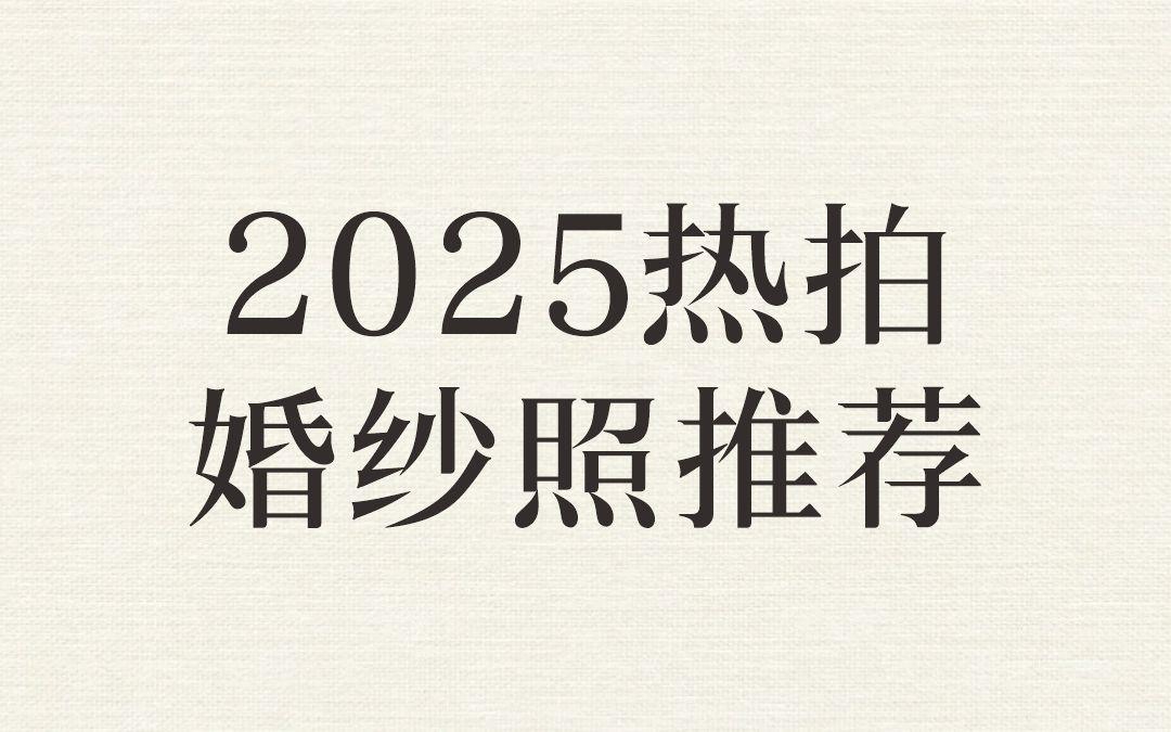  看完這組婚紗照合集推薦，我立刻@了男朋友
