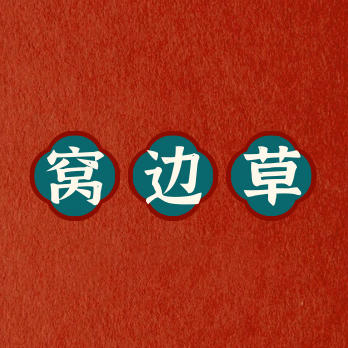窝边草婚纱摄影(义乌)