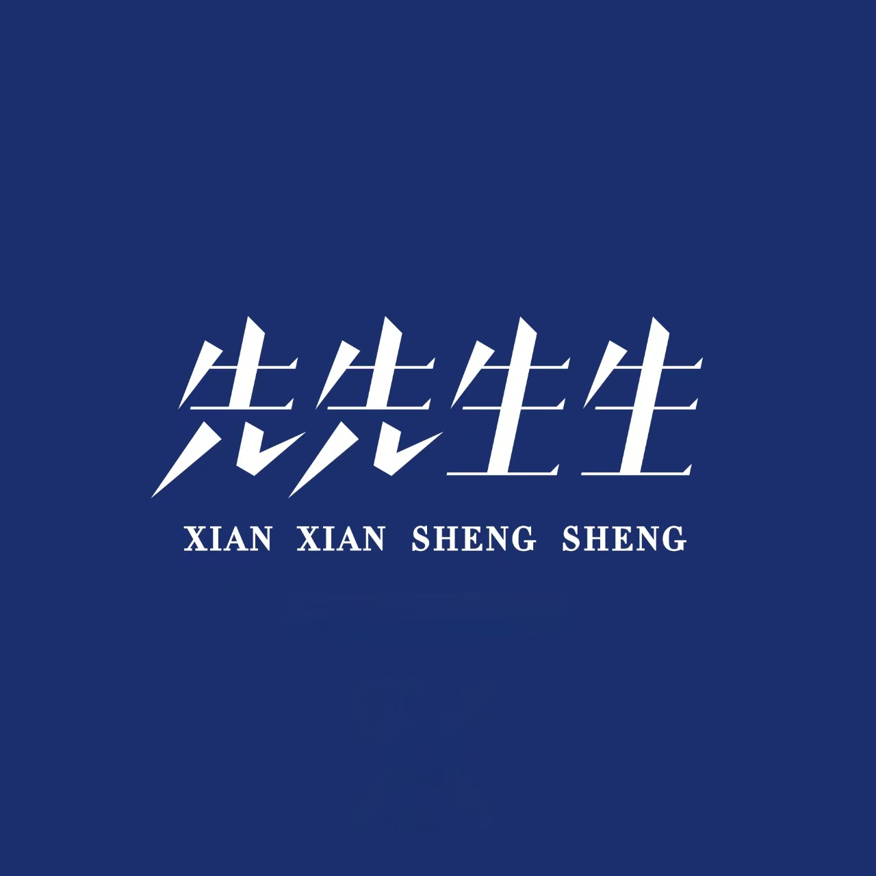 先先生生西装定制(北京店)