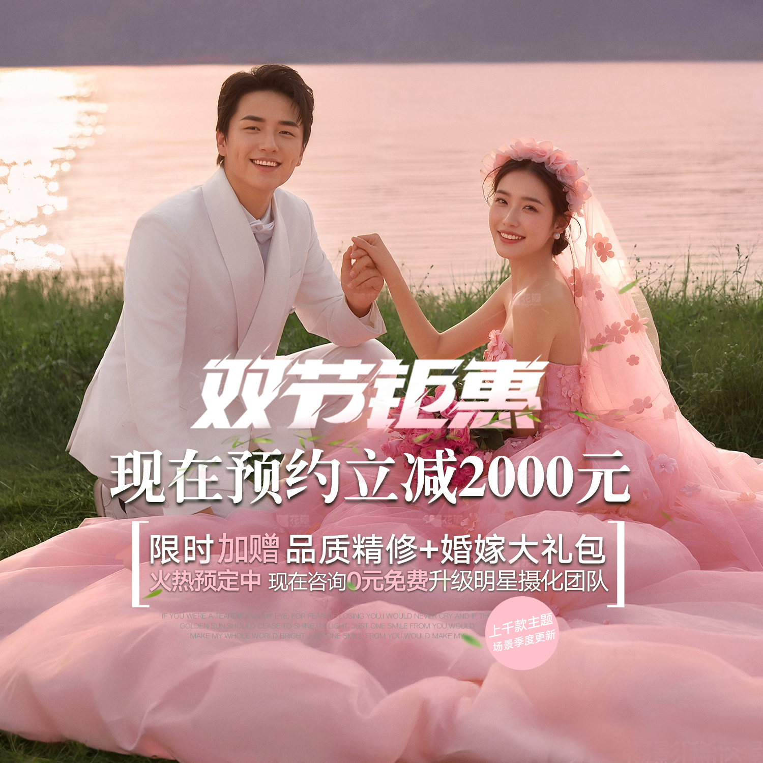 【双节活动】在线咨询更优惠+底片全送+婚纱不分区