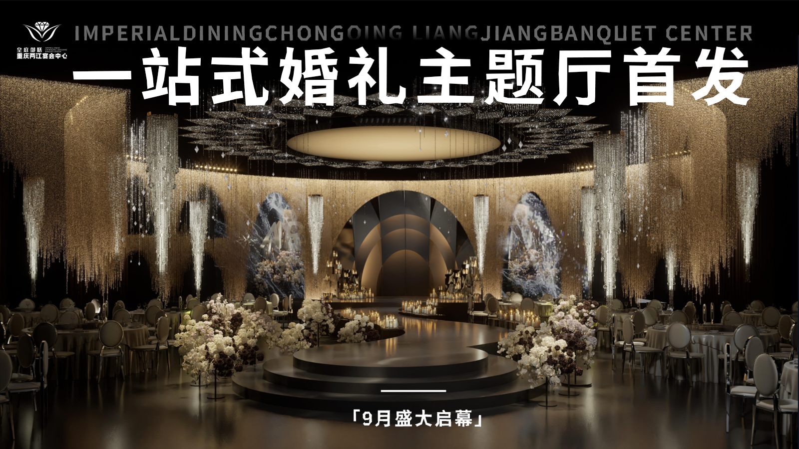 皇庭御膳重庆两江宴会中心