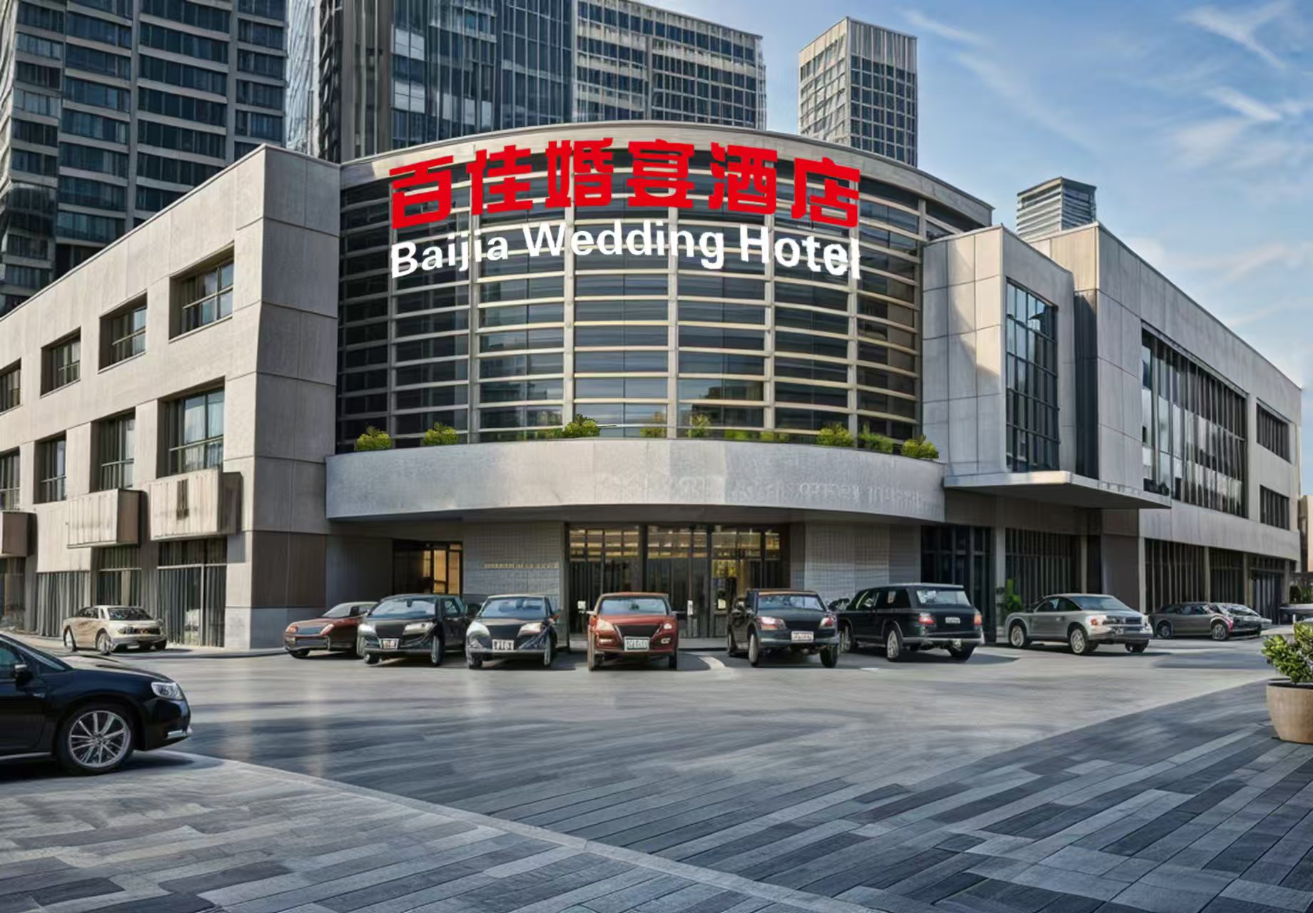 百佳婚宴酒店(莱山总店)