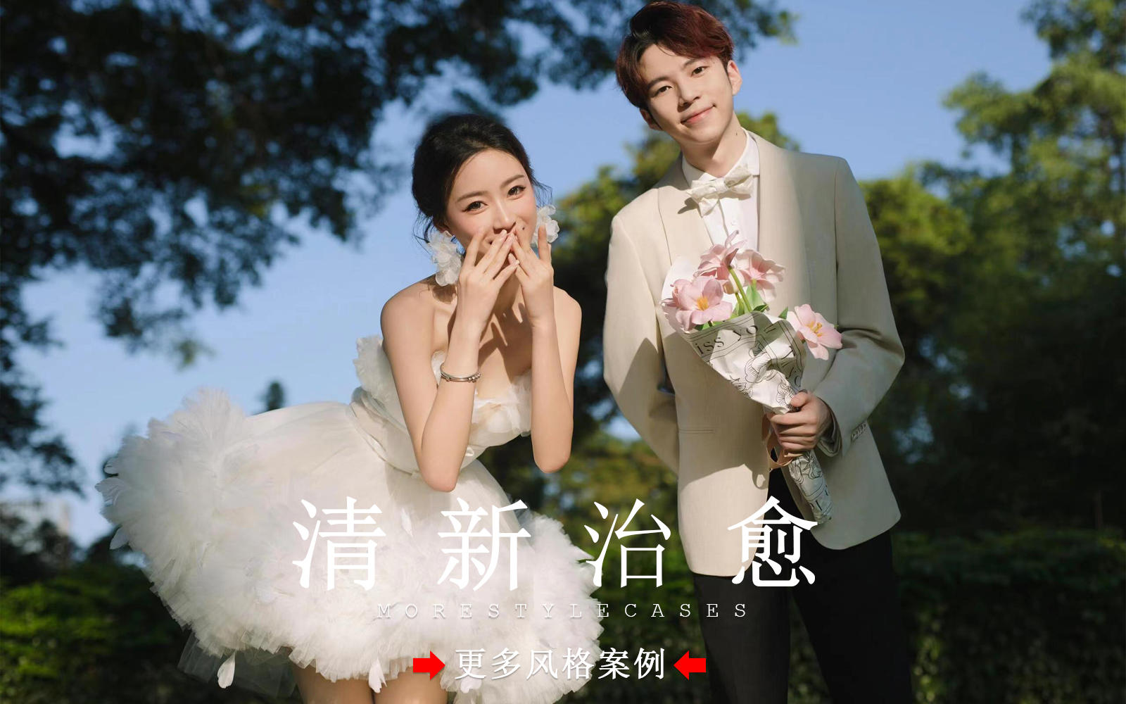 【皇后视觉】怦然心动丨超治愈的小清新森系婚纱照