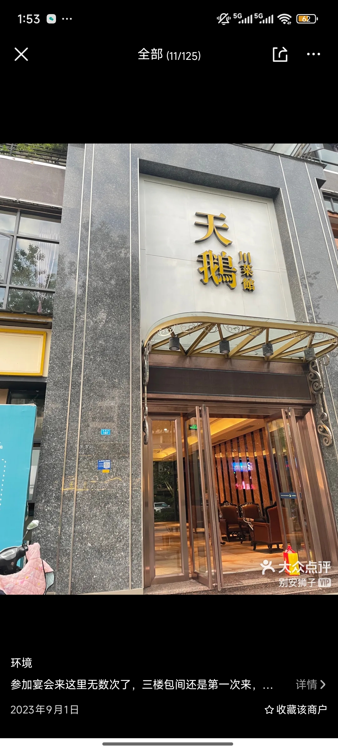 天鹅川菜馆(金宸街店)