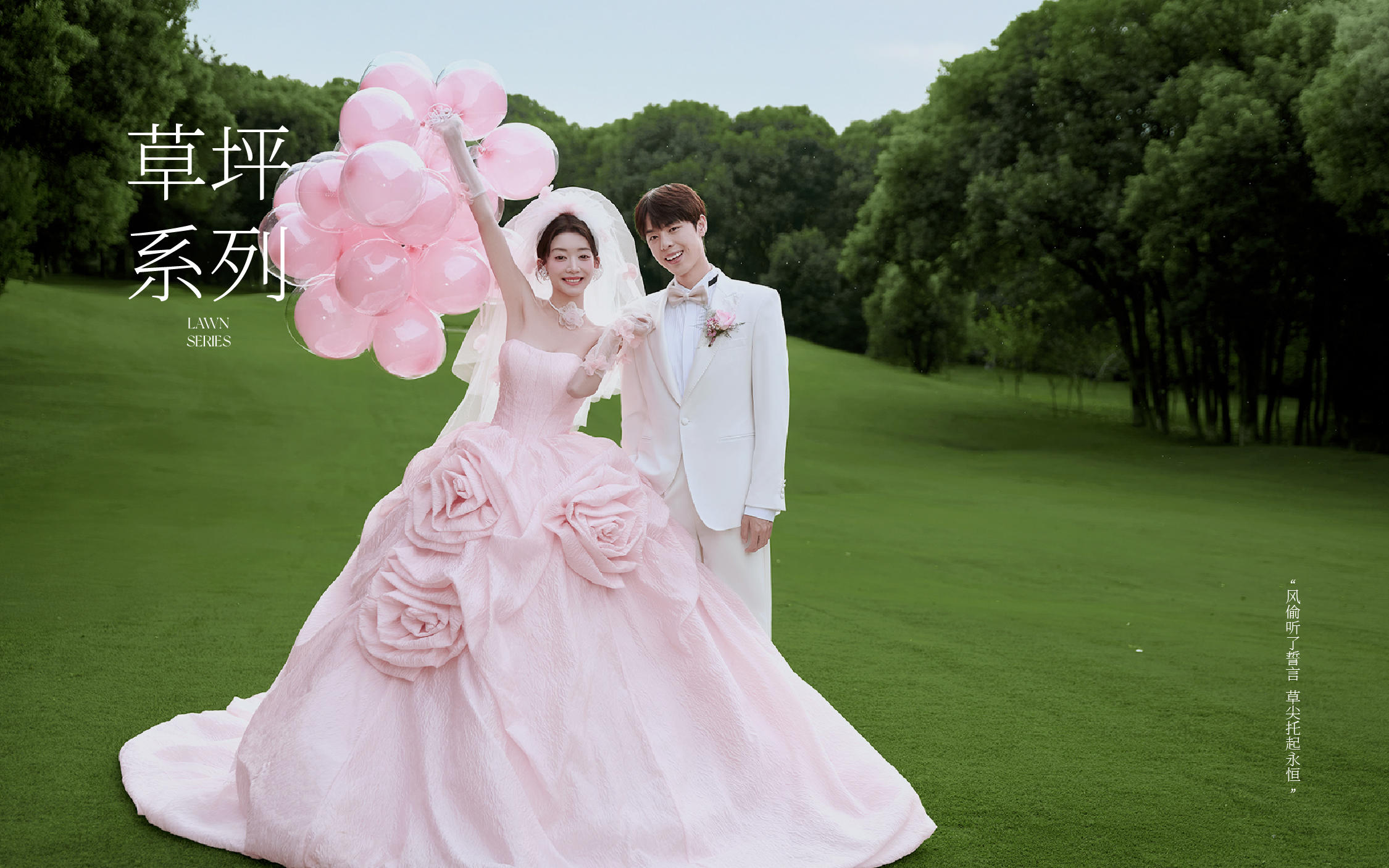 【新品发布】草坪婚纱照真的太甜啦