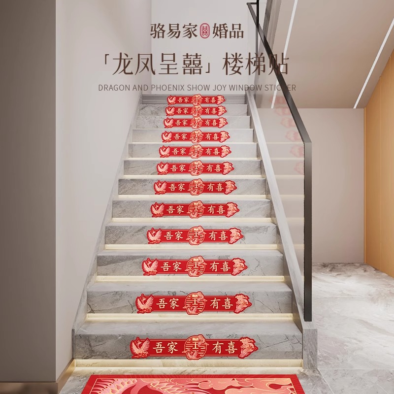 骆易家楼梯装饰喜字贴台阶贴纸
