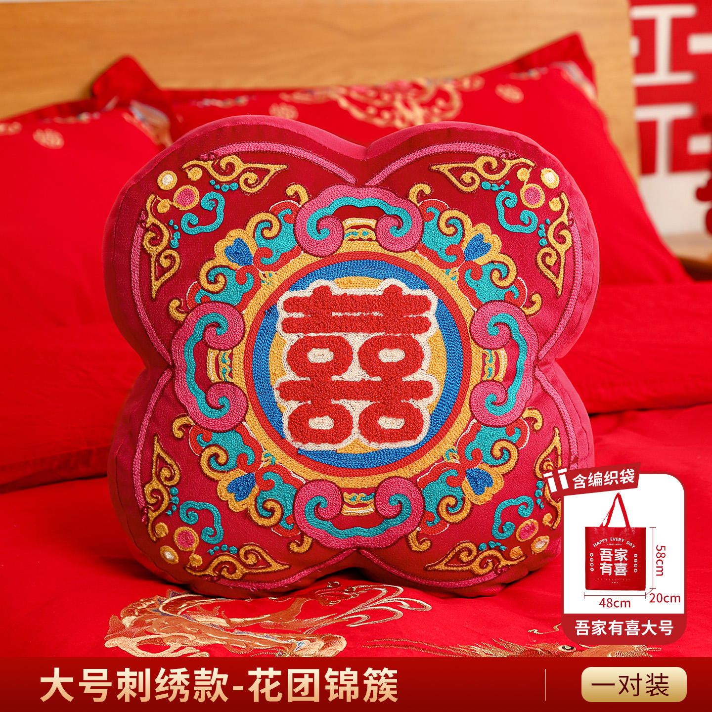 1对刺绣抱枕压床沙发靠背婚房布置