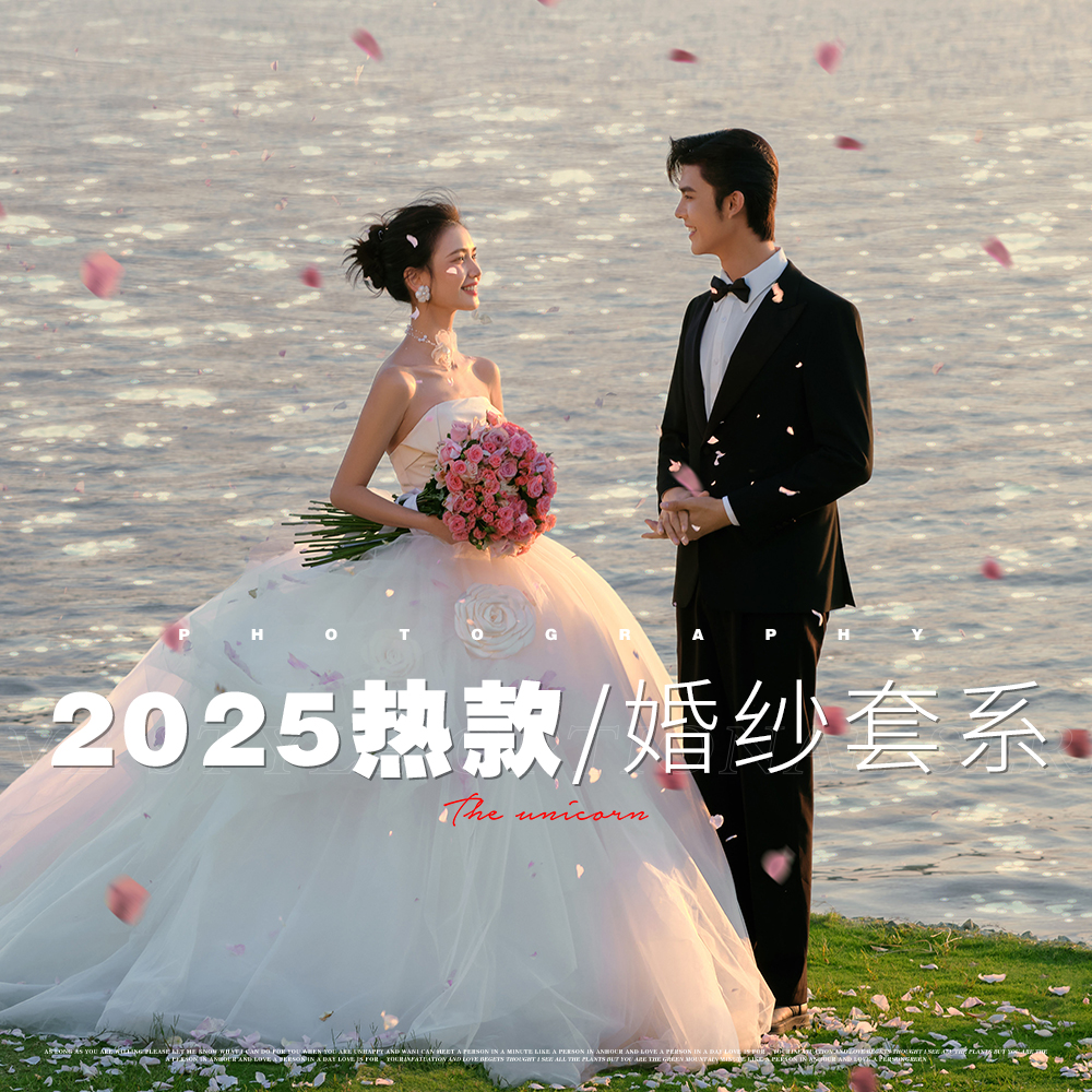 【2025热款】婚纱照套系
