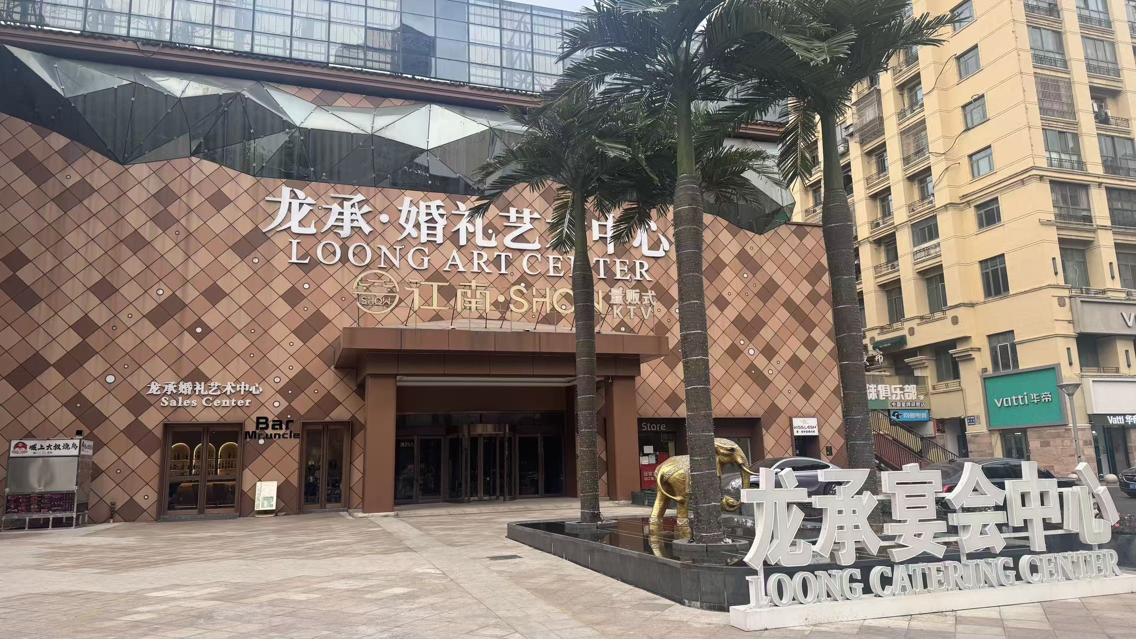 龙承婚礼艺术中心