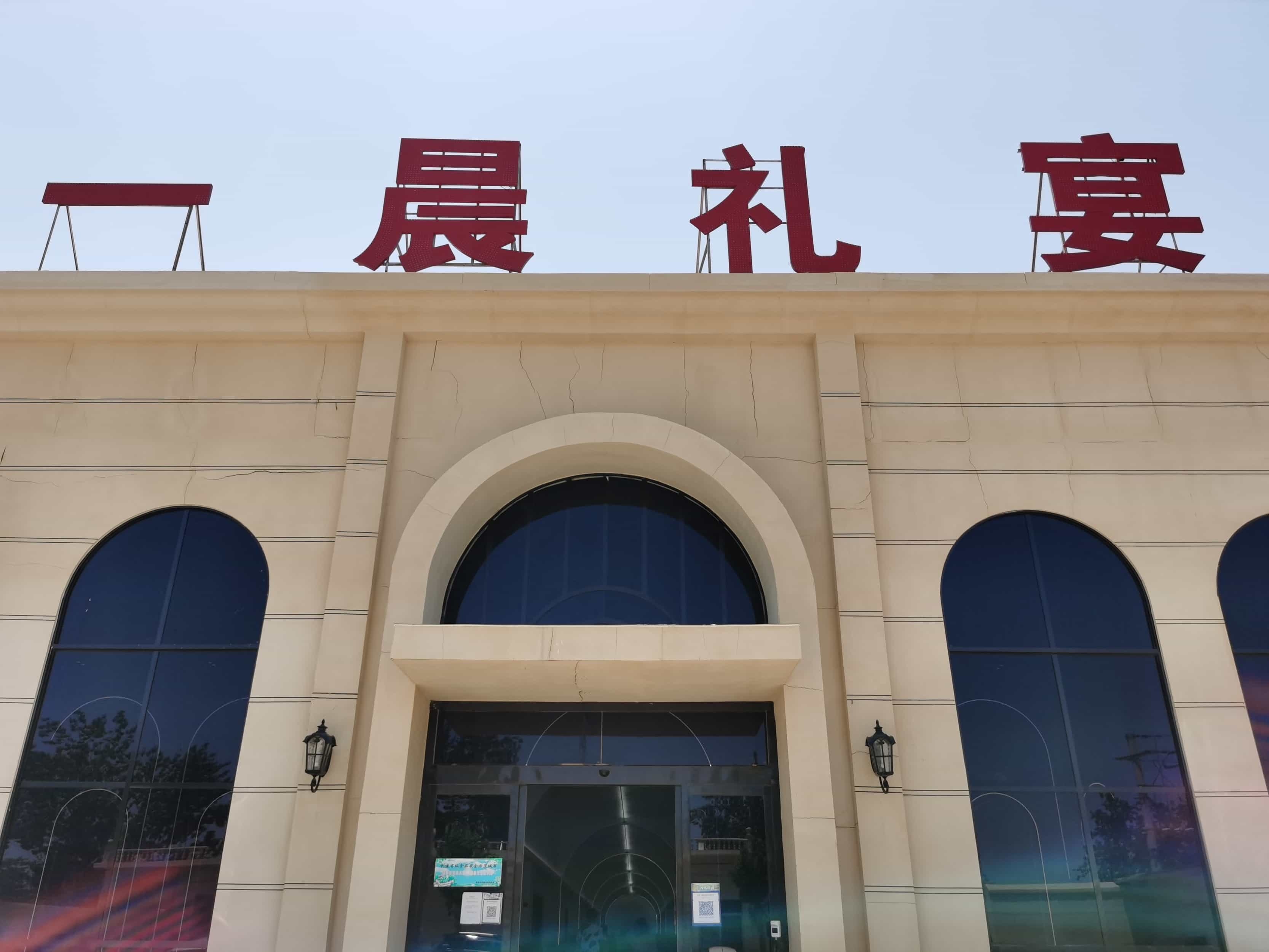 一晨礼宴