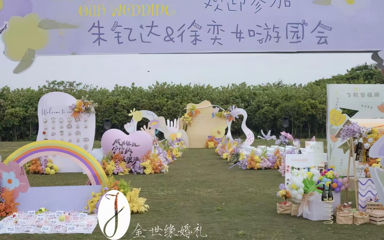 金世緣|玩脫了的多巴胺戶外游園會婚禮