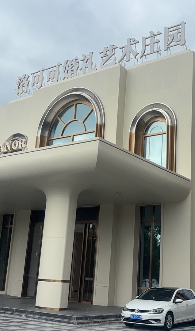 洛可可婚礼艺术庄园