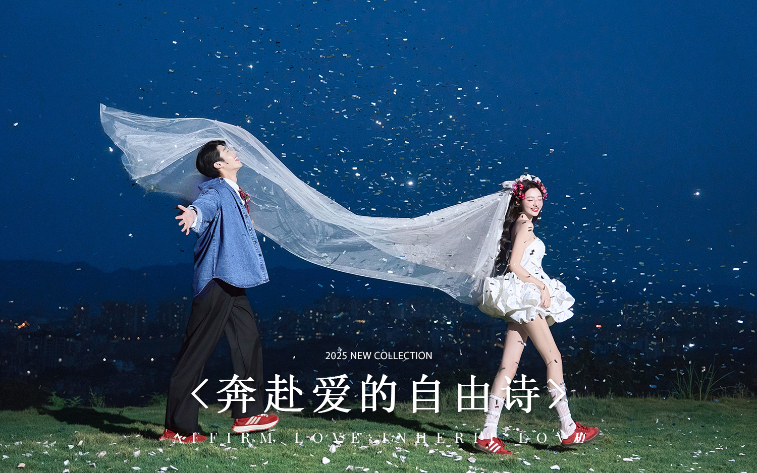 『夜景系列』奔赴愛的自由詩