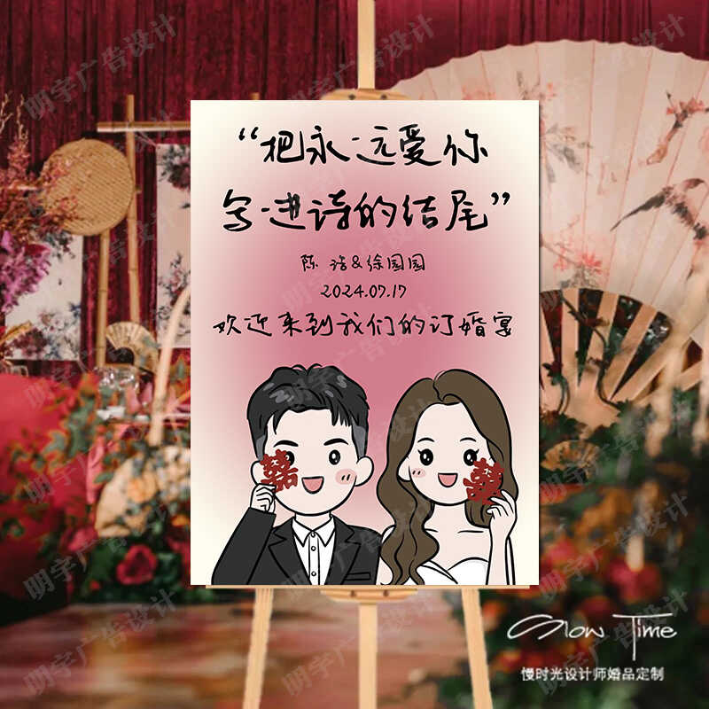 【订婚迎宾牌】订婚宴订婚布置订婚kt板订婚用品迎宾海报【定制不可退 定制商品约5天内发货】