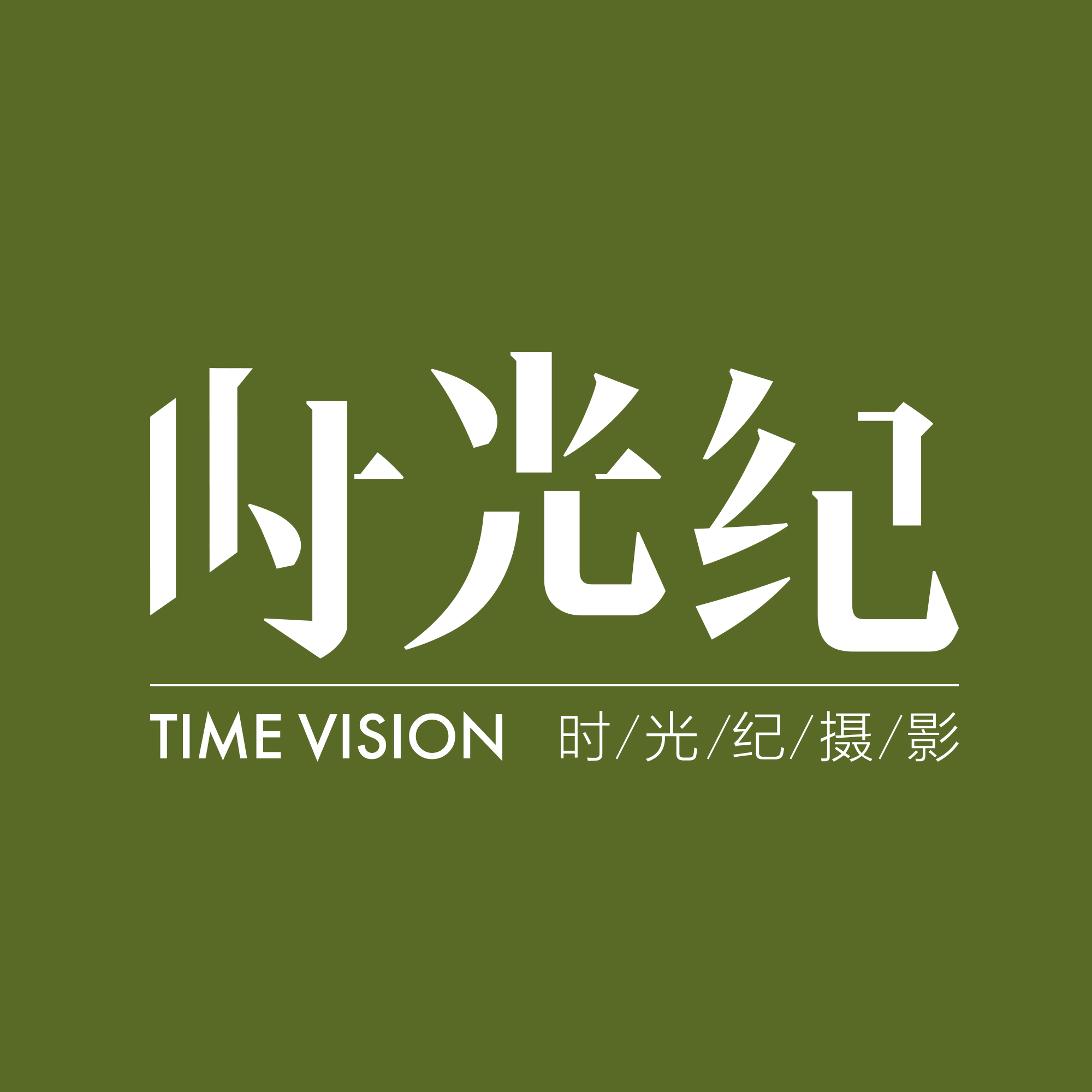 大连时光纪全球旅拍婚纱摄影