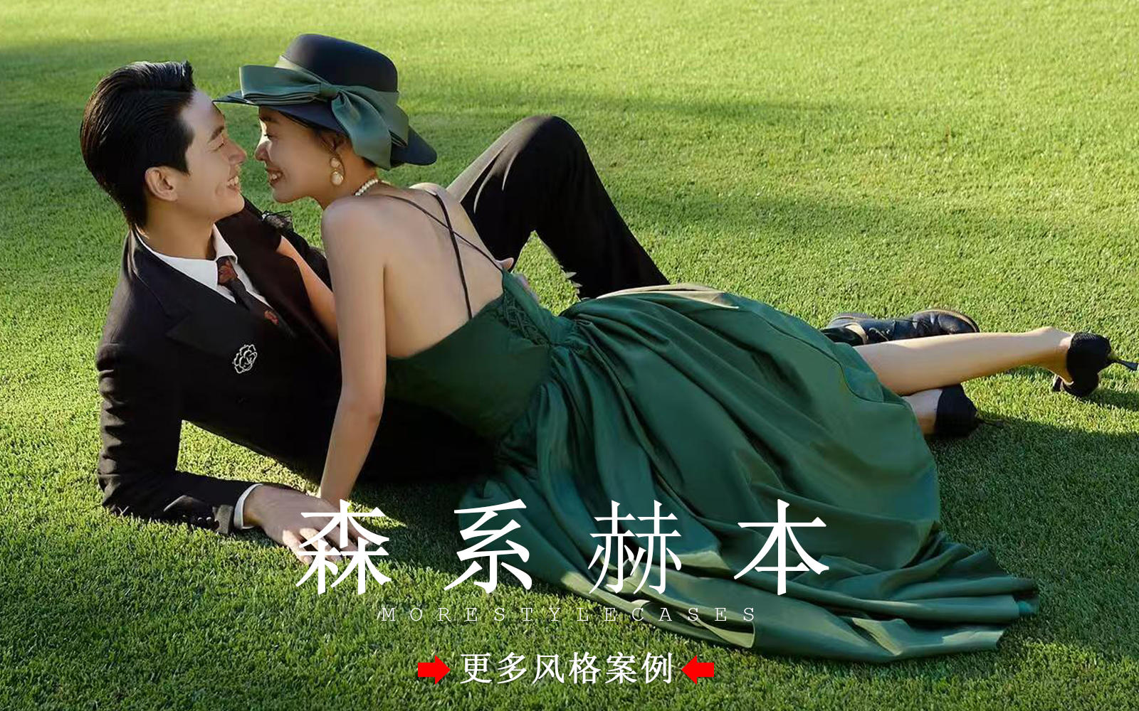  【皇后视觉】草坪赫本婚纱照丨光影氛围感太美啦