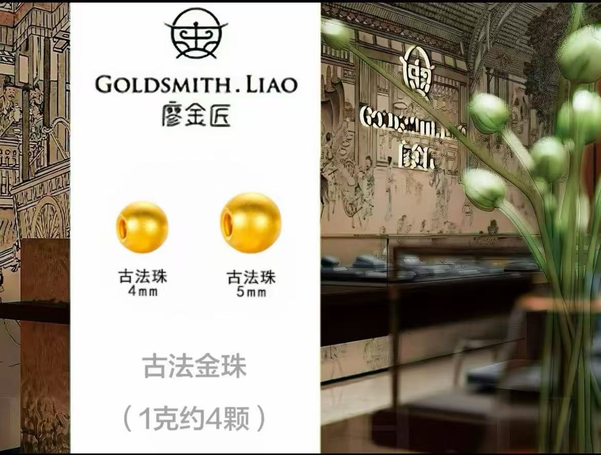 【廖金匠】古法金珠