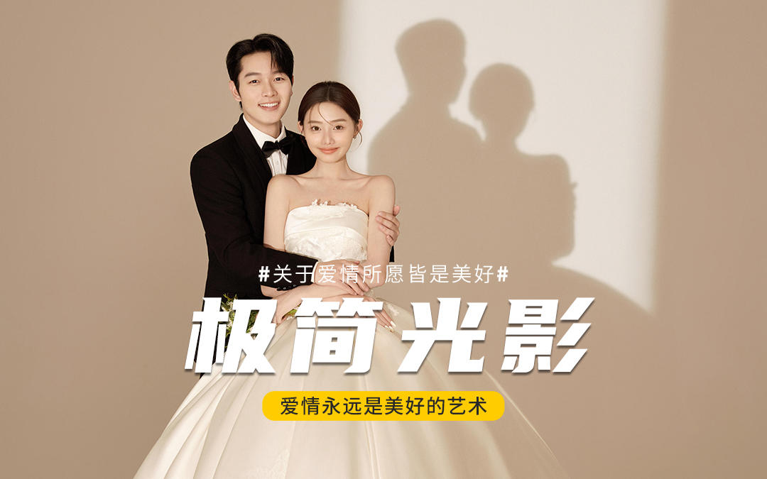 极简光影婚纱照✨真的好有氛围感啊啊啊啊啊