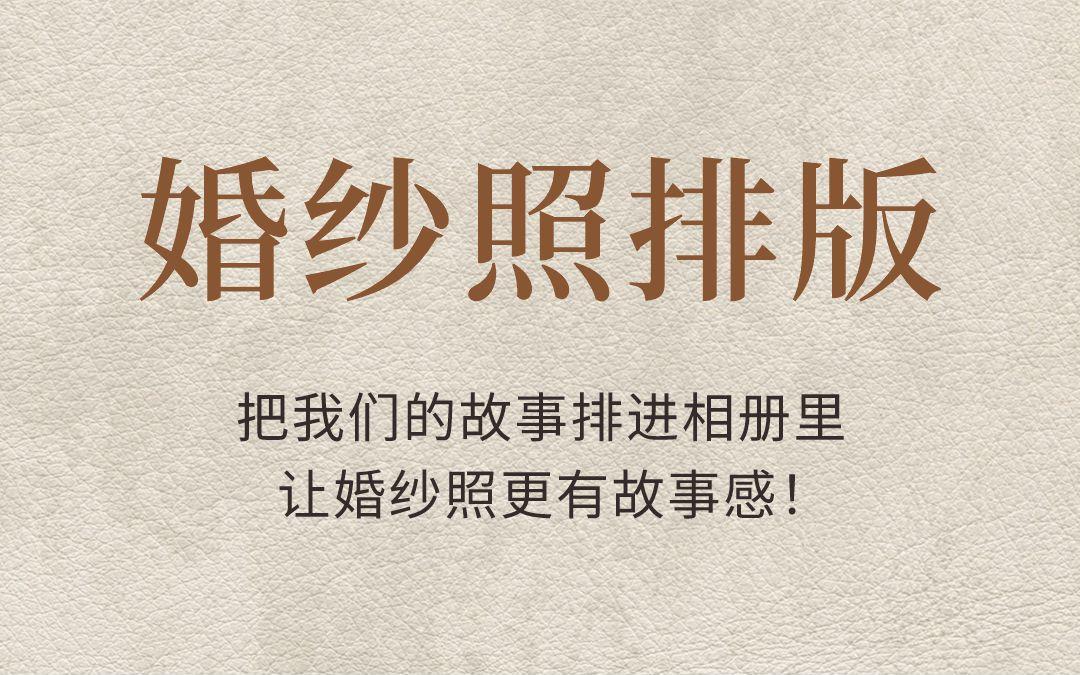 把愛意排進(jìn)相冊，讓婚紗照更有故事感！