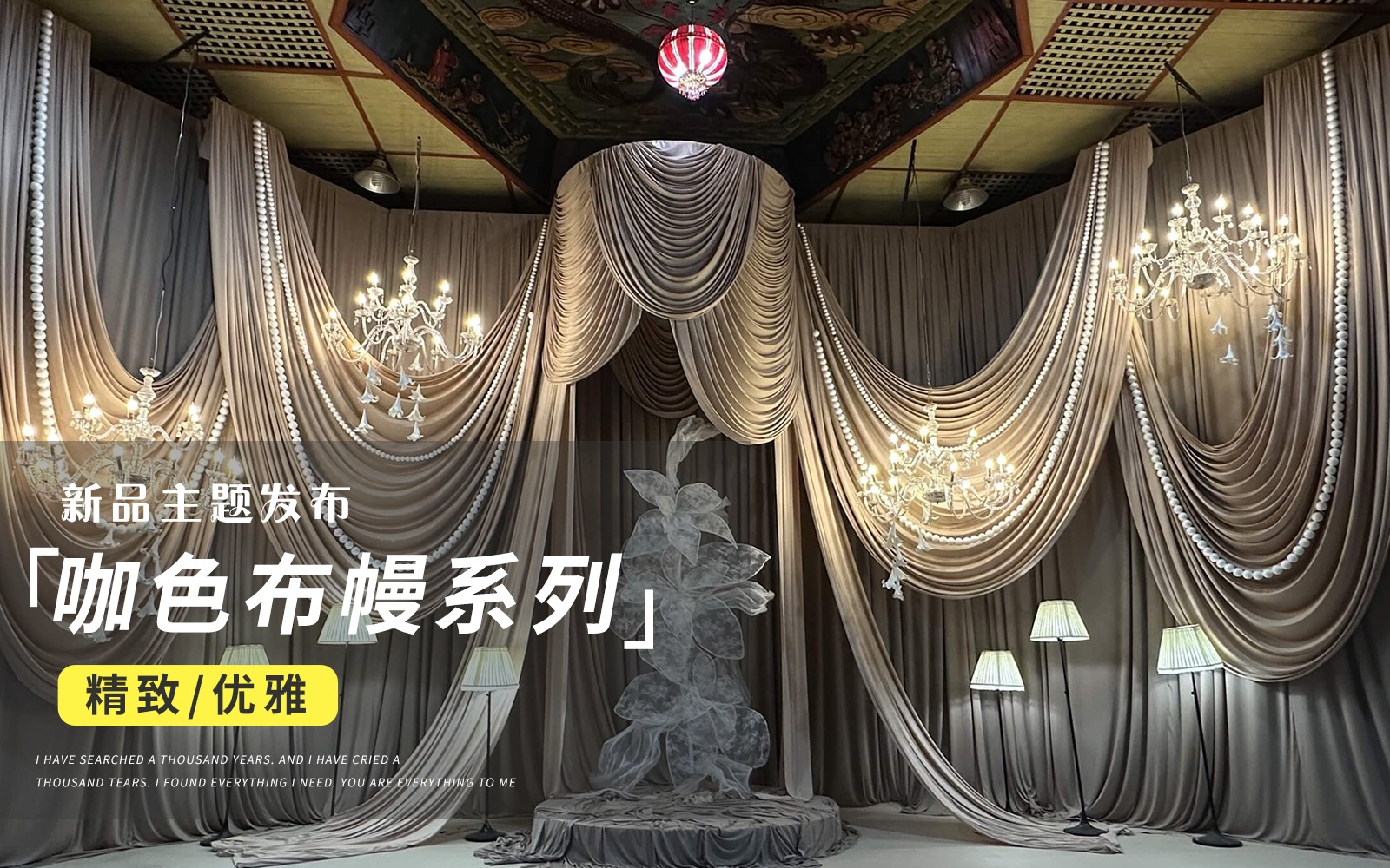 【JANPU匠谱】『低调咖色布幔礼堂婚礼』