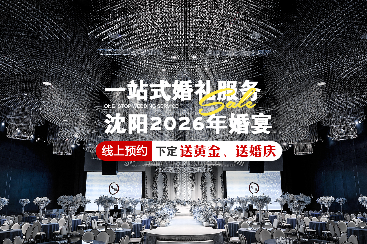 沈阳万瑞婚礼宴会艺术中心
