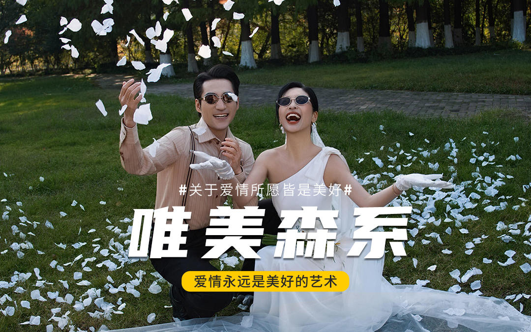 像女明星婚礼现场的既视感👀森系婚纱照🌿