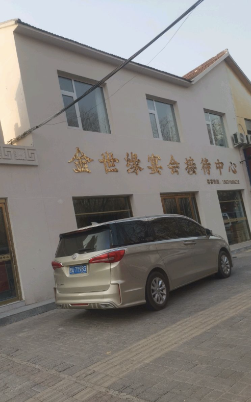 金世缘宴会接待中心
