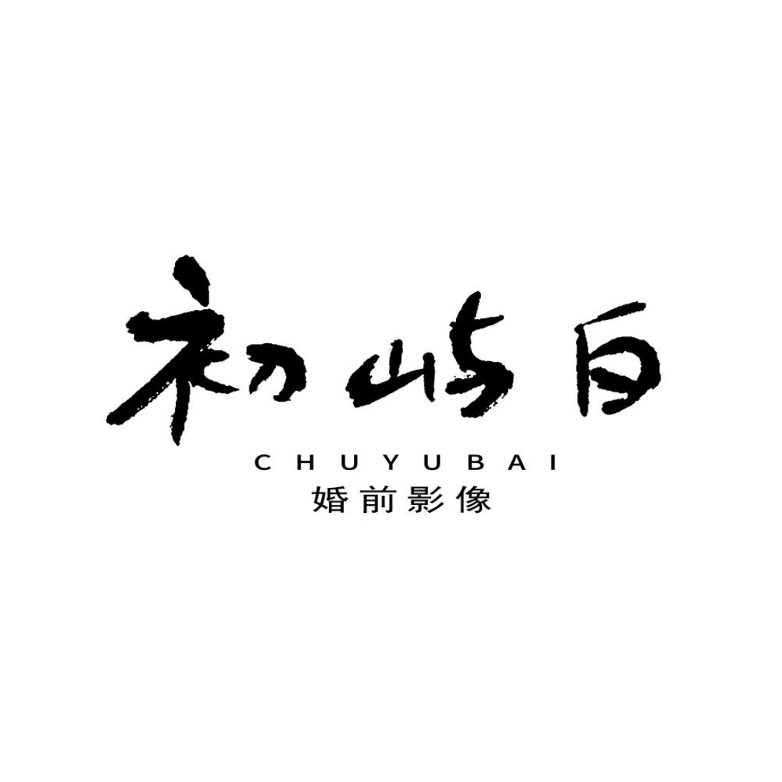 初嶼白目的地婚禮(新疆店)