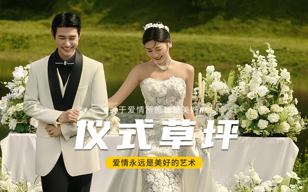 仪式感草坪森系婚纱照🍃