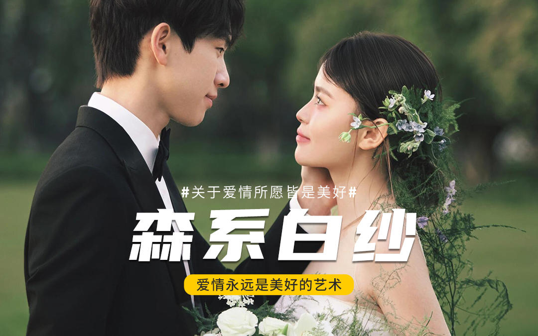 我在等風等風熱吻你??森系婚紗照