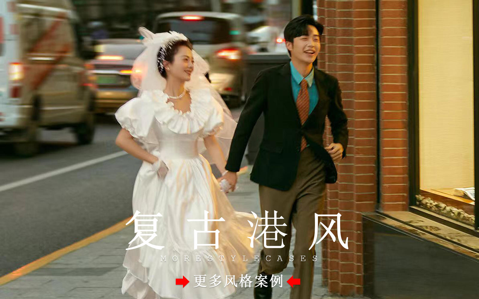 【皇后视觉】电影感复古港风婚纱照