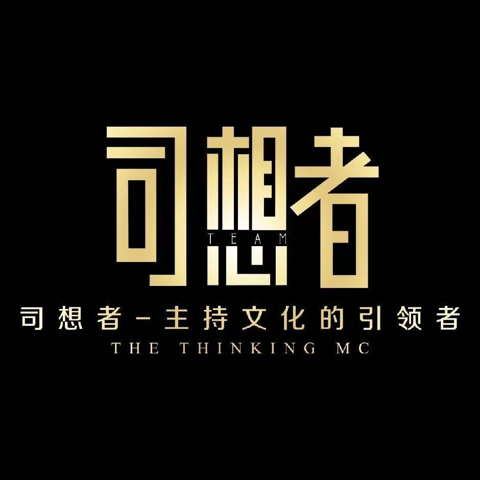 司想者主持及管家团队