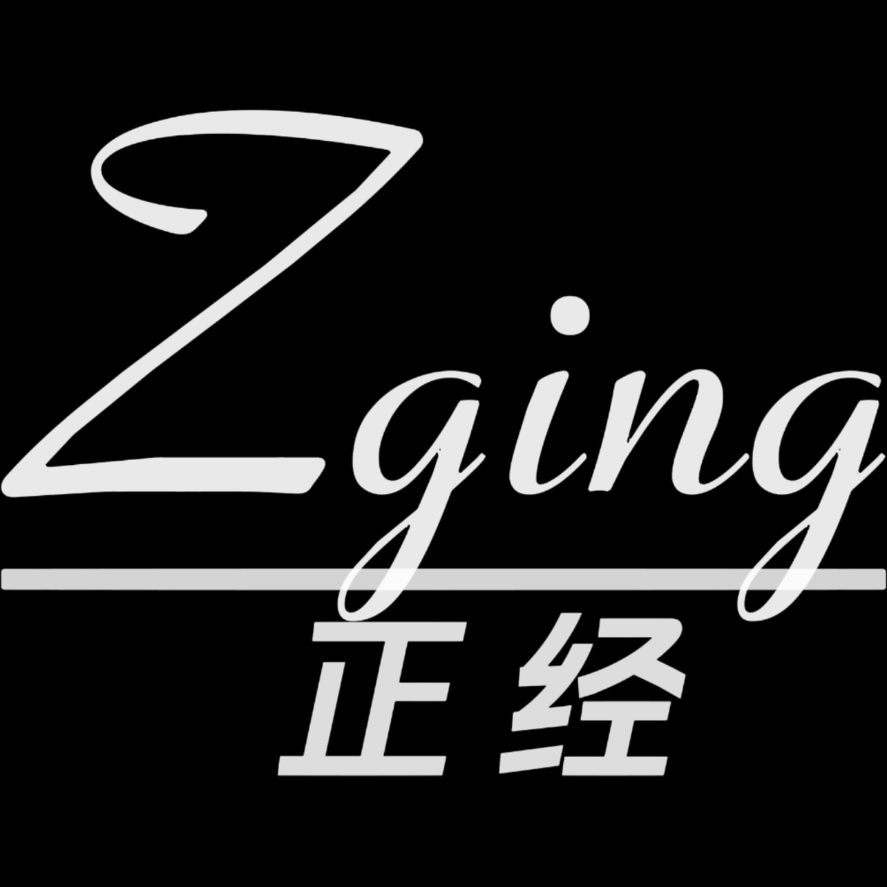 z正經(jīng)