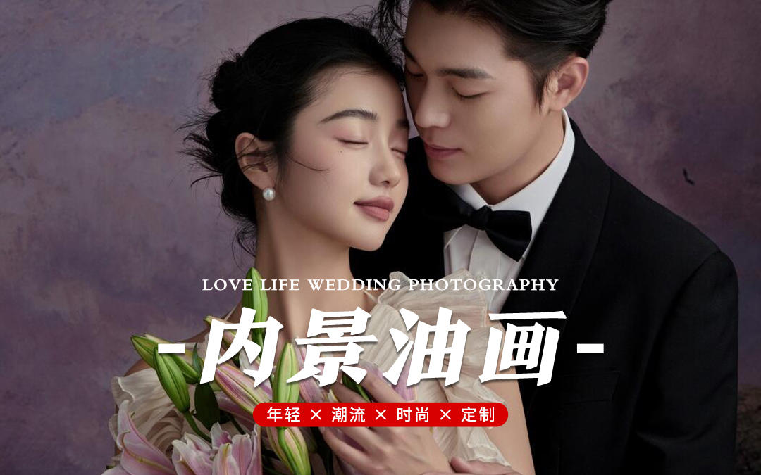 室內(nèi)油畫婚紗照??儀式感直接拉滿啦??