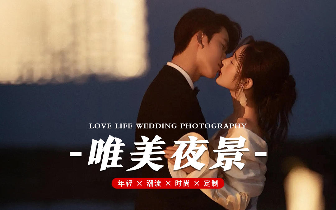 夜景晚宴婚纱照，氛围感封神了✨