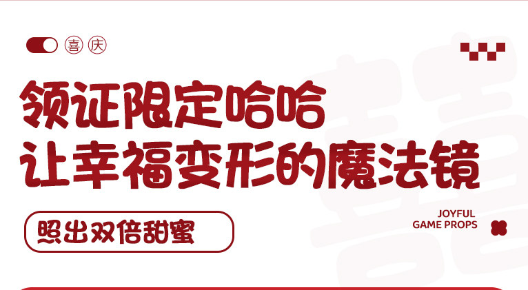 结婚搞怪哈哈镜 凹凸镜面婚礼拍照摆件道具