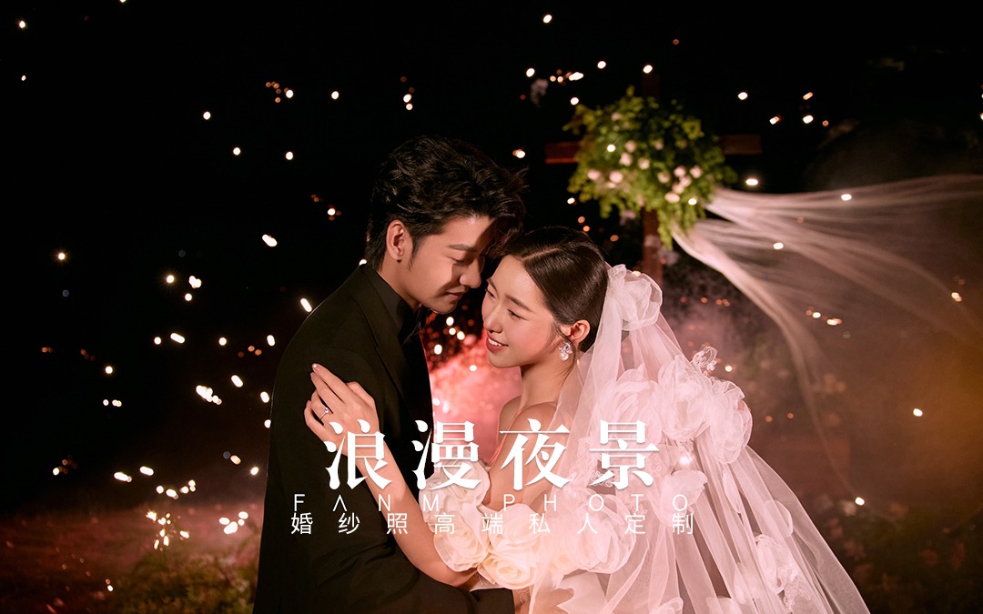 梵梦®原创｜在光影魔法中~见证你们的夜景光影婚照