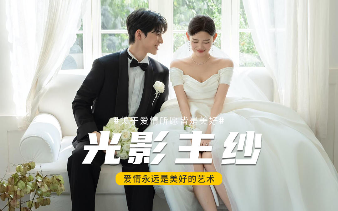 幸福的终点原来是起点！爱惨我的主纱婚纱照