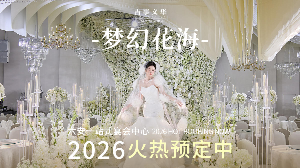 六安吉事文华宴会中心(南山店)