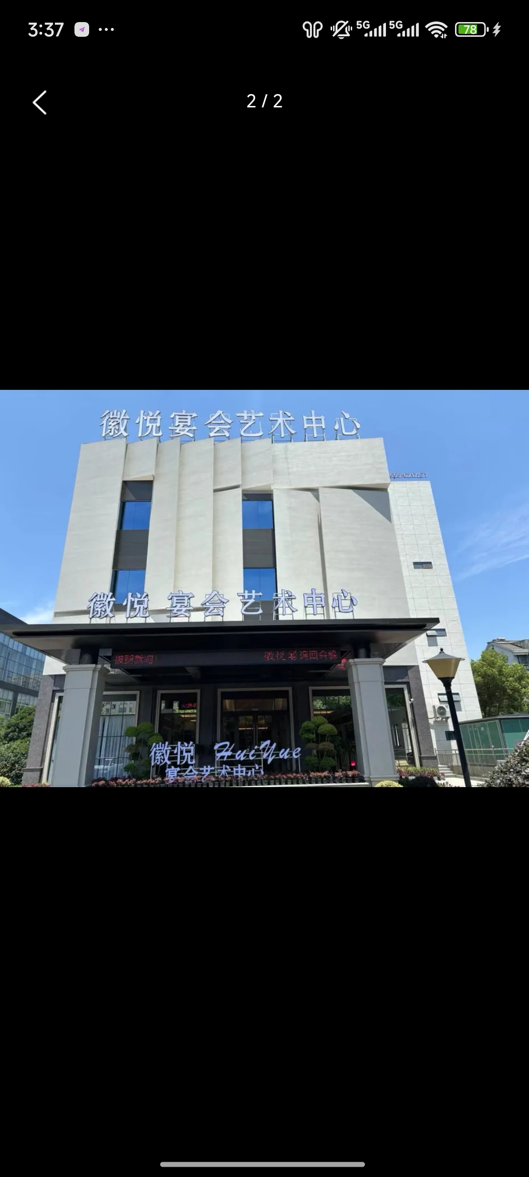 徽悦宴会艺术中心