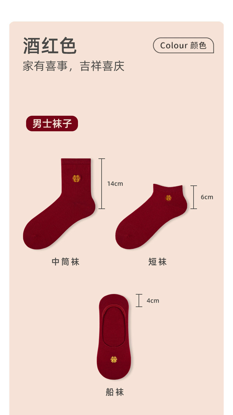 酒红色结婚情侣袜 新郎新娘喜字隐形袜 
