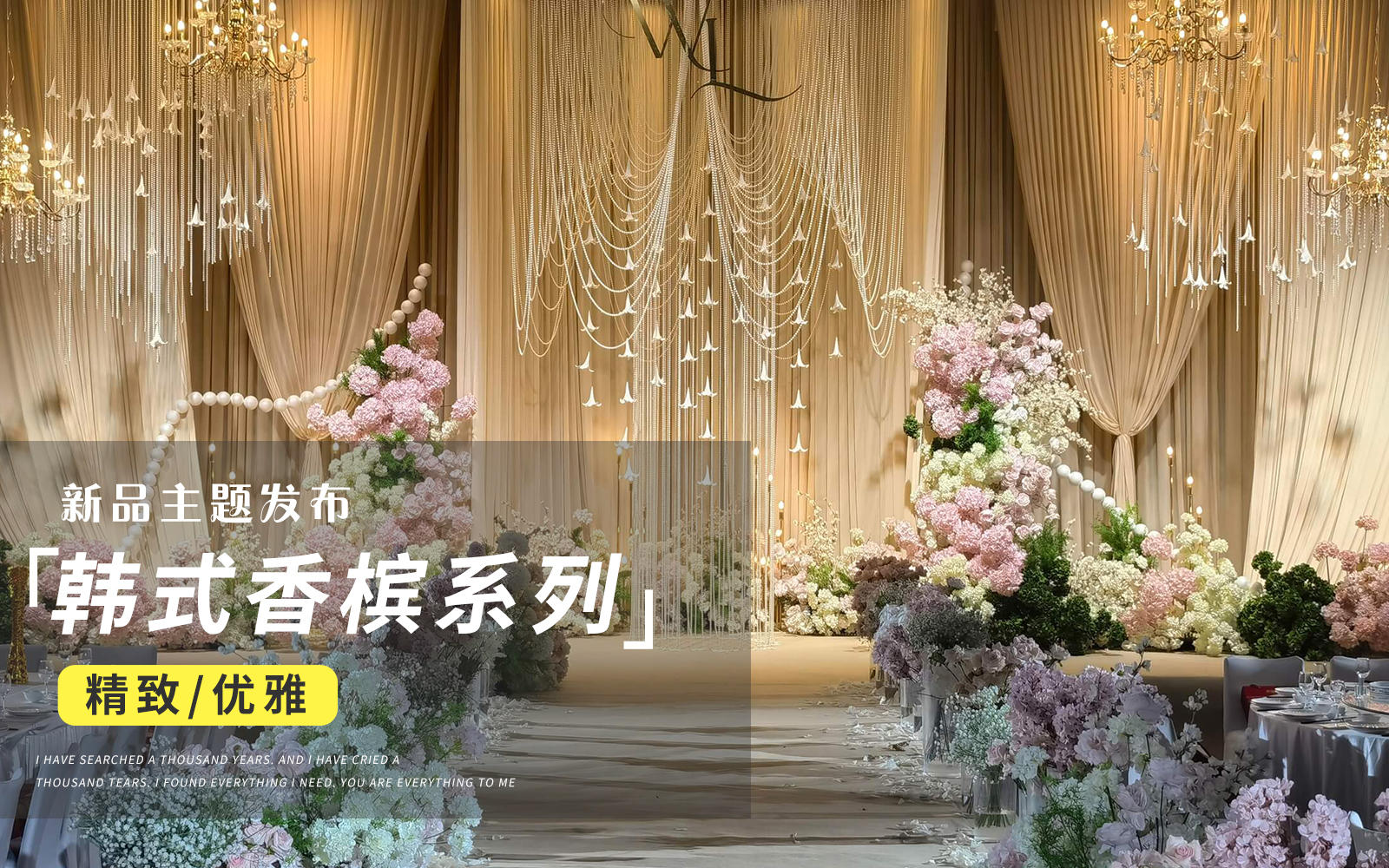【JANPU匠谱】韩式香槟色珠帘布幔婚礼
