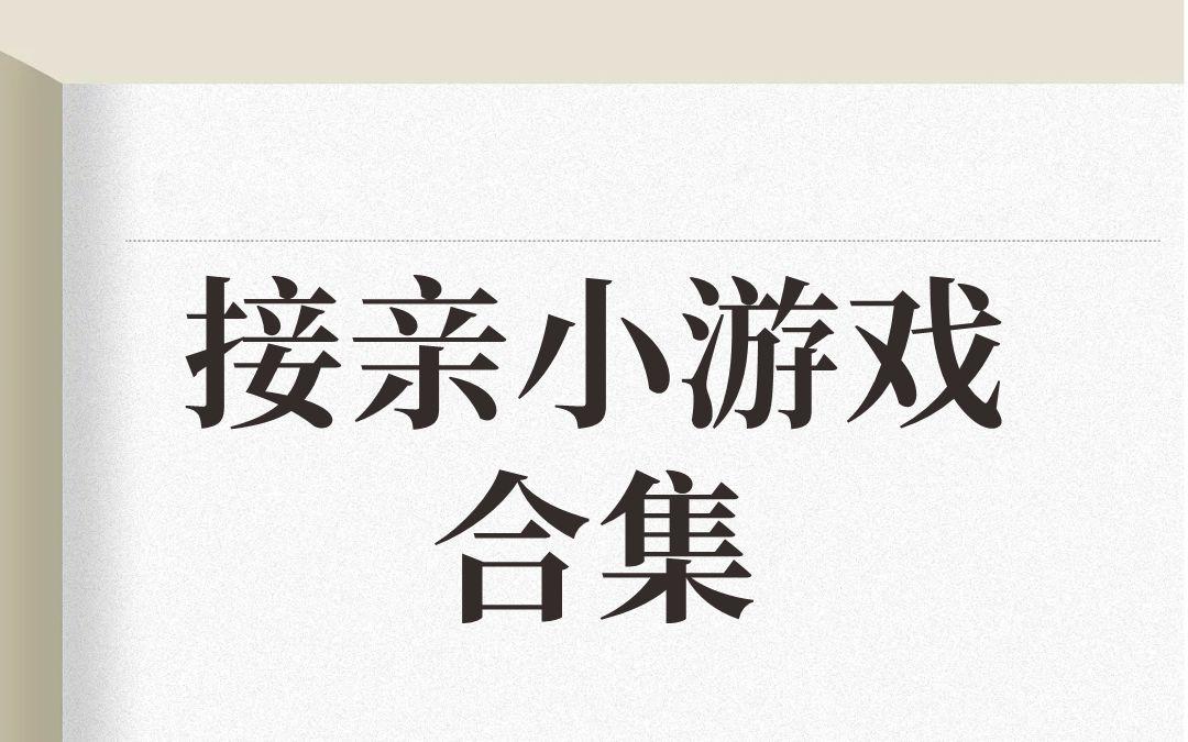 接親小游戲合集！好玩又有氛圍感！