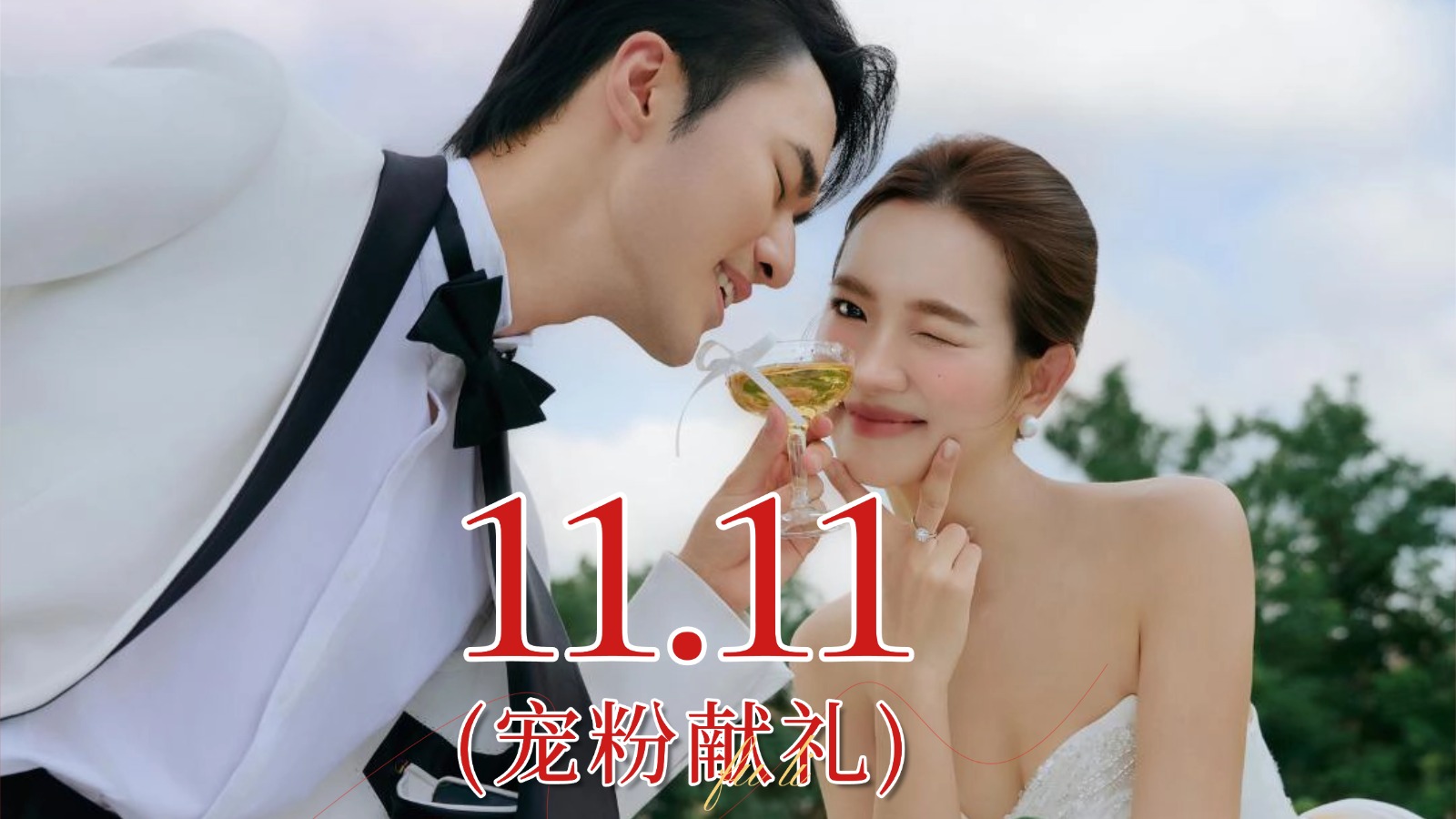 结婚盛典特惠+底片全送