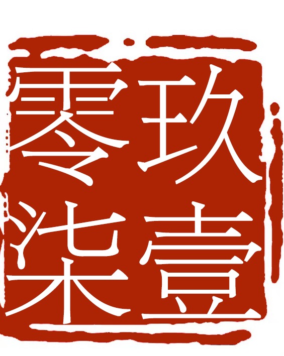 零玖柒幺摄影工作室