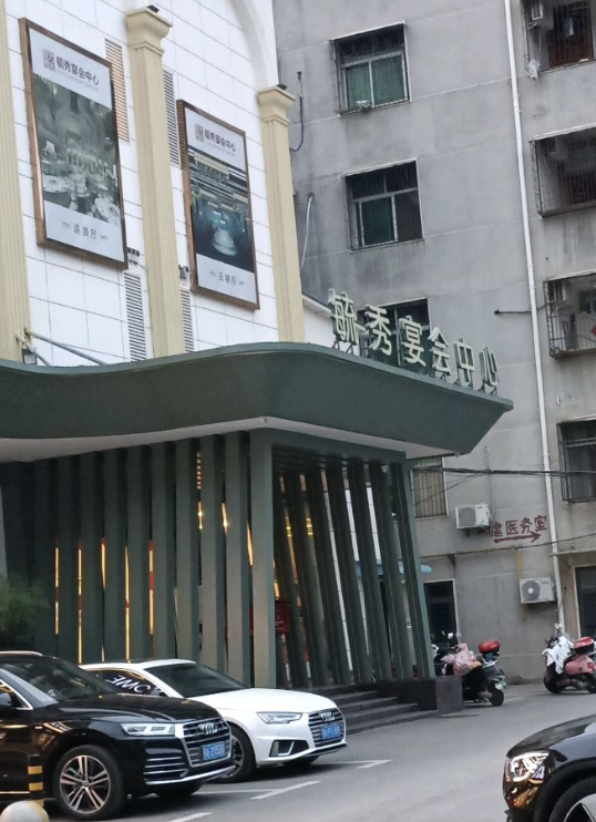 毓秀禧宴宴会中心